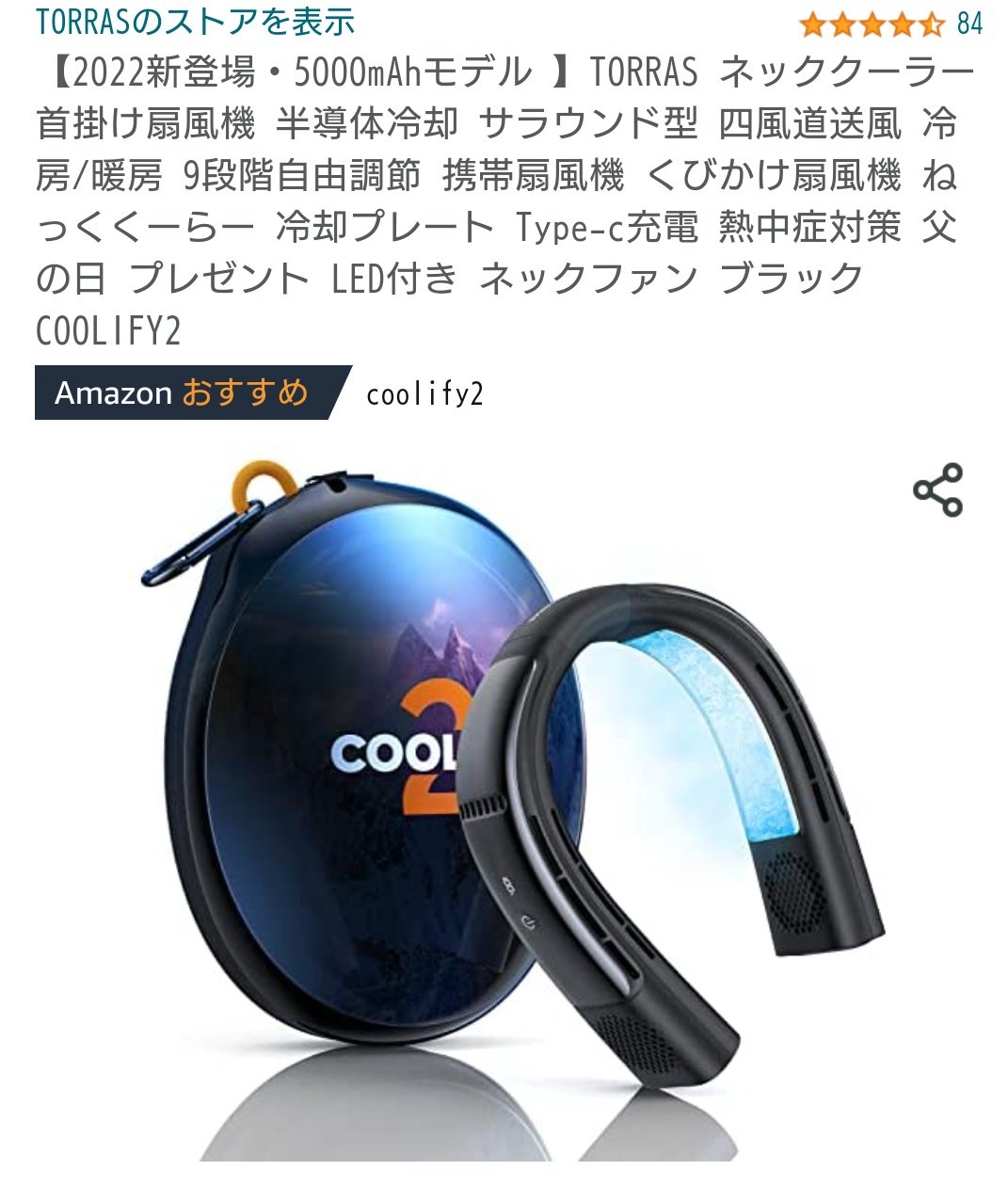 COOLIFY 2 ネックバンド型冷却器 ケース付き COOLIFY 2 ネックバンド型冷却器 ケース付き TORRAS ネッククーラー
