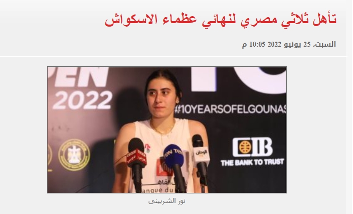 EgyptianSquash (@masrsquash) on Twitter photo In <a href="/youm7/">ุงูููู
ุงูุณุงุจุน</a>
ุชุฃูู ุซูุงุซู ู
ุตุฑู ูููุงุฆู ุนุธู
ุงุก ุงูุงุณููุงุด
youm7.com/story/2022/6/2โฆ In <a href="/youm7/">ุงูููู
ุงูุณุงุจุน</a>
ุชุฃูู ุซูุงุซู ู
ุตุฑู ูููุงุฆู ุนุธู
ุงุก ุงูุงุณููุงุด
youm7.com/story/2022/6/2โฆ