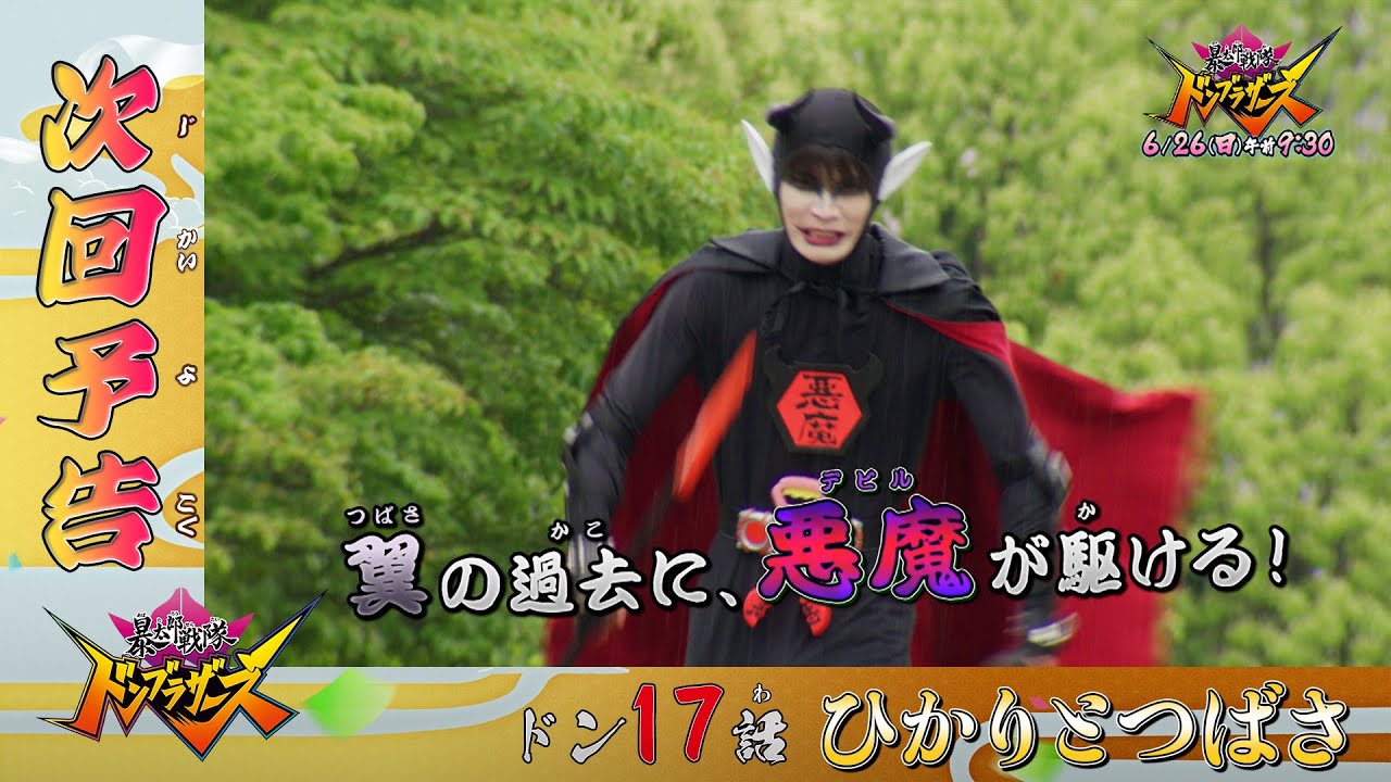 よりたろうさま 暴太郎戦隊ドンブラザーズ】ドンモモタロウ登場！ドンゼンカイ