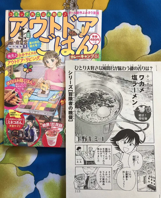お仕事告知
6/20発売 アウトドアごはん カレーキャンプ♨ に、冒険大好きな風間君の漫画を描かせて頂きました。今回は海の男になりきります。⚓️
そしてめでたく「冒険者の晩餐」というシリーズタイトルがつきました!
https://t.co/LNJd5gLyjC 