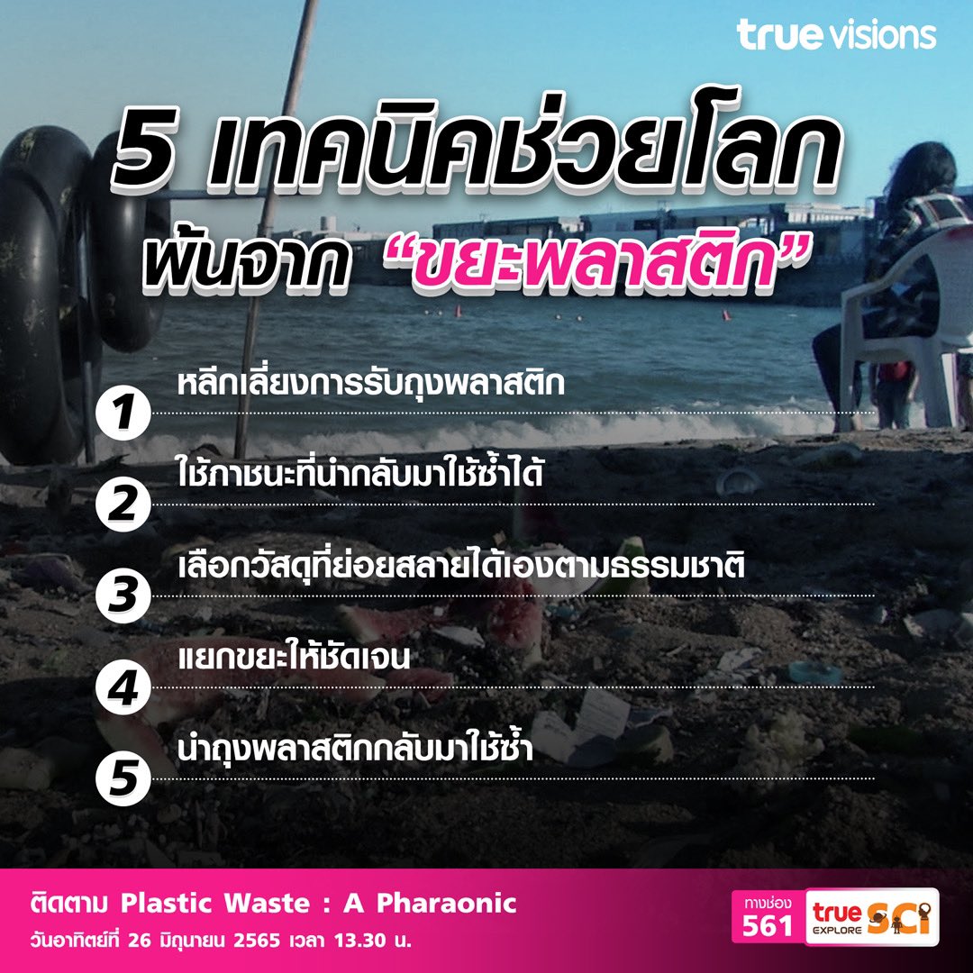 TrueVisions's tweet photo. 🔴5 เทคนิคช่วยโลก พ้นจาก "ขยะพลาสติก" #TrueVisions #Documentary #PlasticWaste #TrueExploreLIFE
ติดตาม "Plastic Waste: A Pharaonic"
ทางช่อง True Explore SCi (561)
รายละเอียดเพิ่มเติม โทร. 02-700-8000 https://t.co/NxEHlNndYB
สมัครสมาชิกทรูวิชั่นส์ https://t.co/IPPvStYJtz https://t.co/VFoXehVyuO