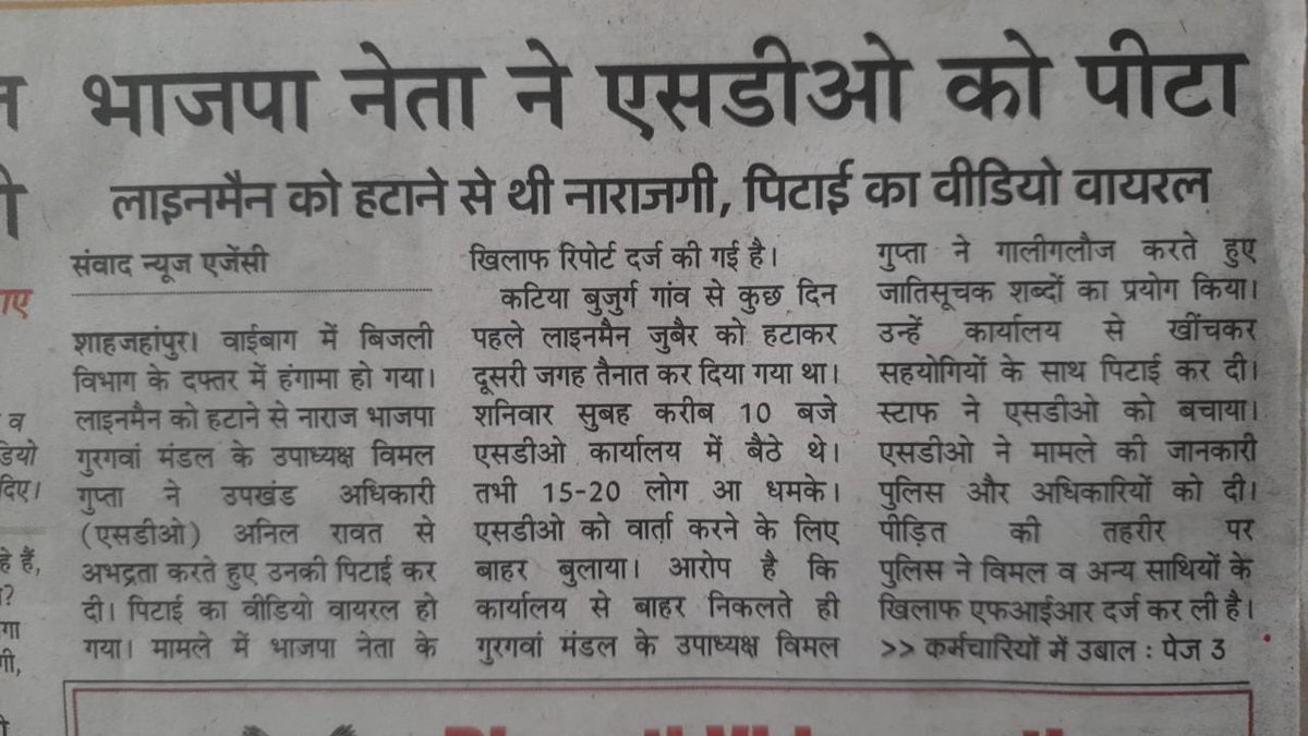 विद्युत कर्मचारी संयुक्त संघर्ष समिति शाहजहाँपुर tweet media