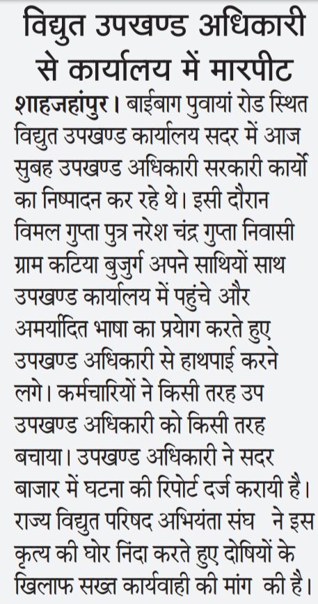 विद्युत कर्मचारी संयुक्त संघर्ष समिति शाहजहाँपुर tweet media