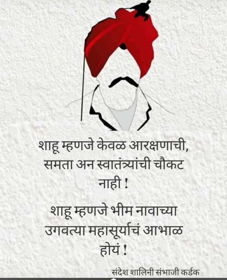 26 जून राजर्षी शाहू महाराजांची जयंती दिवाळी सारखी साजरी करा. - डॉ.बाबासाहेब आंबेडकर
#ShahuMaharaj #शाहूजयंती #शाहू_महाराज #शाहूमहाराज @Prksh_Ambedkar @AmbedkarSujat 
@sawsammer3