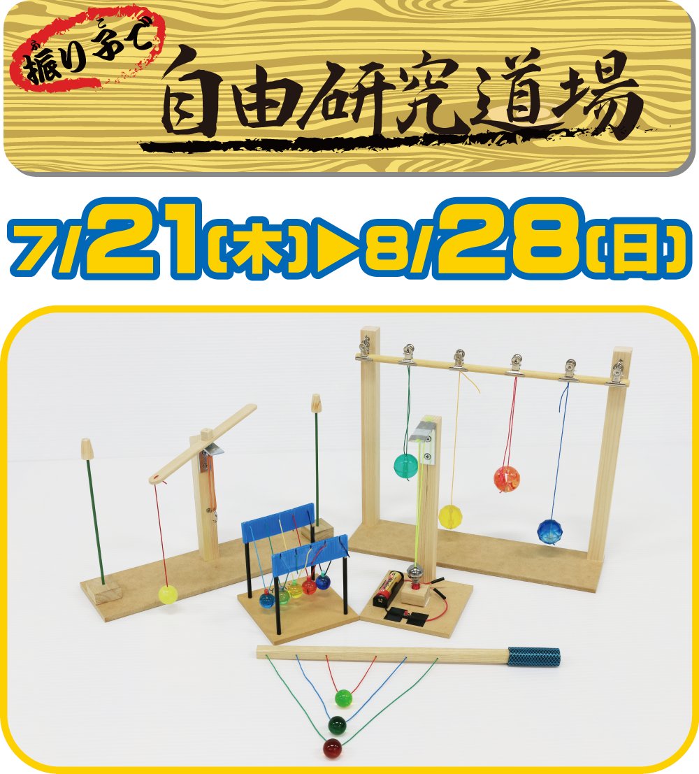 佐賀県立宇宙科学館 ゆめぎんが 振り子で 自由研究道場 工作ネタ 電磁石振り子 タイミングよく電磁石のスイッチを押すと 電磁石の力で鉄球が揺れ動きます 材料費 300円 T Co Mx7z6lkyms Twitter