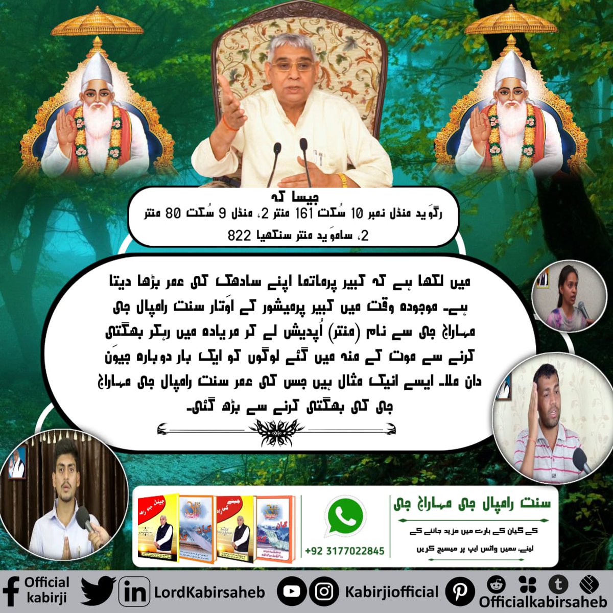 #MiraclesOfGodKabir
رگوَید منڈل 10 سُکت 161 منتر 2 میں ثبوت ہے کہ پُورن پرماتما کبیر جی اپنے سادھک کے روگ ختم کرتا ہے۔اگر عمر باقی نا ہو تو بھی کبیر پرماتما اُس کو صحتمند کرکے سو سال تک عمر بڑھاتا ہے۔ جیسے 600 سال پہلے مردہ کمال، کمالی، سیؤُ اور سوامی رامانند جی کو زندہ کیا تھا۔