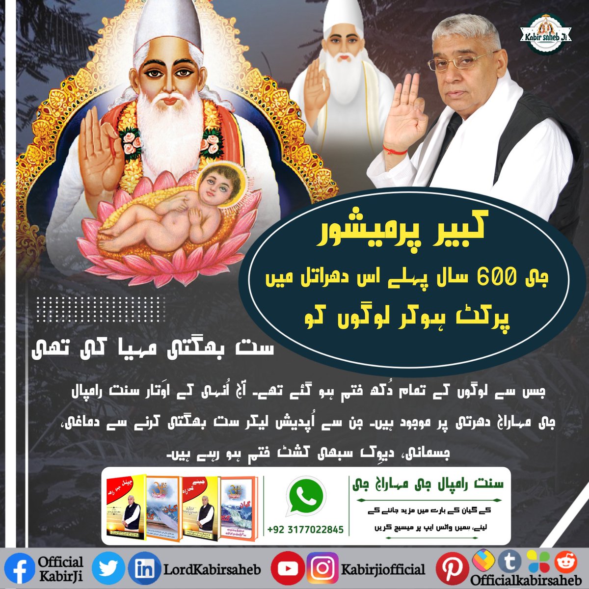#MiraclesOfGodKabir
کبیر پرمیشور جی 600 سال پہلے اس دھراتل میں پرکٹ ہوکر لوگوں کو ست بھگتی مہیا کی تھی جس سے لوگوں کے تمام دُکھ ختم ہو گئے تھے۔ آج اُنہی کے اوَتار سنت رامپال جی مہاراج دھرتی پر موجود ہیں۔ جن سے اُپدیش لیکر ست بھگتی کرنے سے دماغی، جسمانی، دیوِک سبھی کشٹ ختم ہو رہے