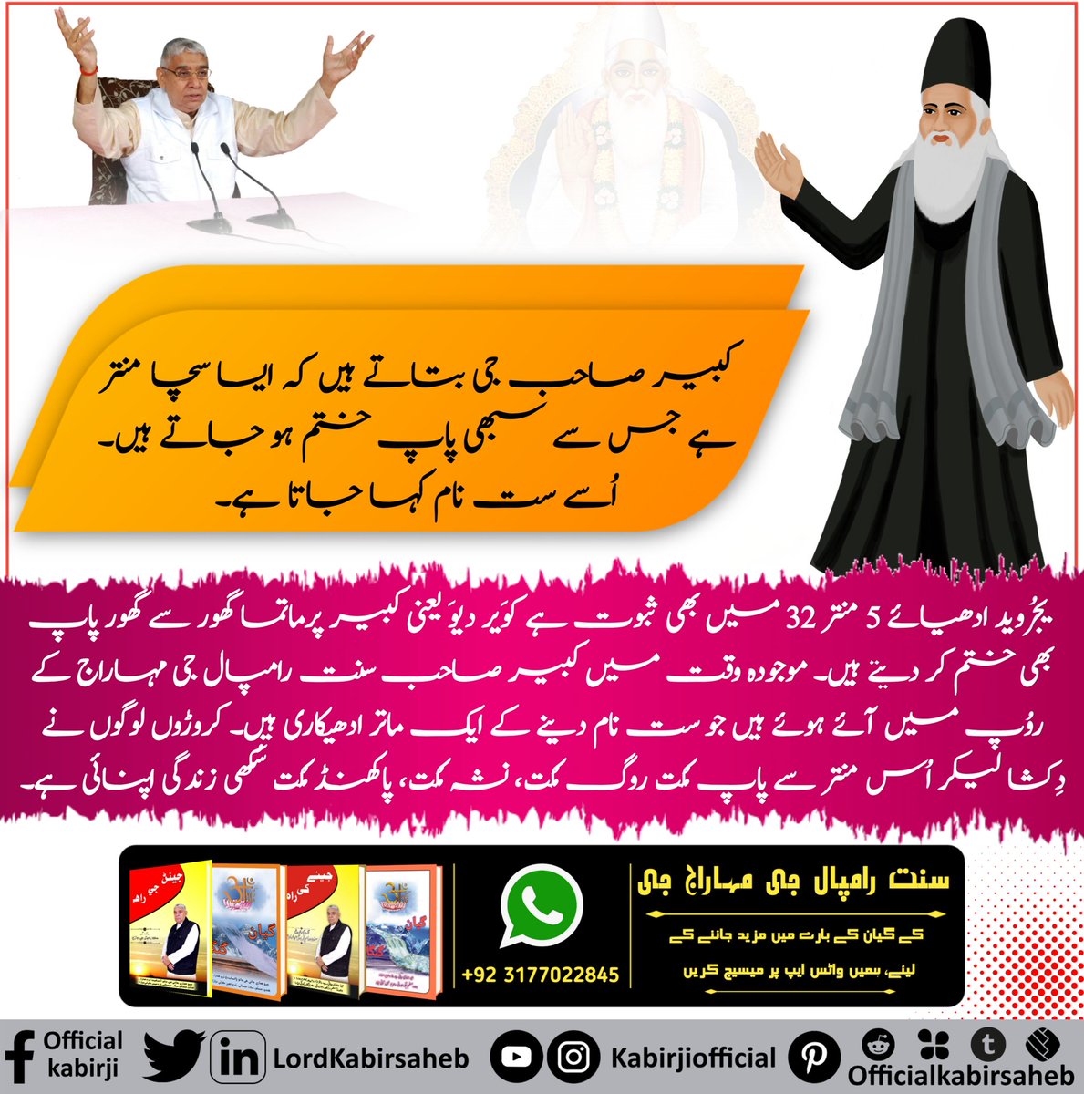 #MiraclesOfGodKabir
کبیر صاحب جی بتاتے ہیں کہ ایسا سچا منتر ہے جس سے سبھی پاپ ختم ہو جاتے ہیں۔ اُسے ست نام کہا جاتا ہے۔ یجُروید ادھیائے 5 منتر 32 میں بھی ثبوت ہے کوَیر دیوَ یعنی کبیر پرماتما گھور سے گھور پاپ بھی ختم کر دیتے ہیں۔ موجودہ وقت میں کبیر صاحب سنت رامپال جی مہاراج کے رو