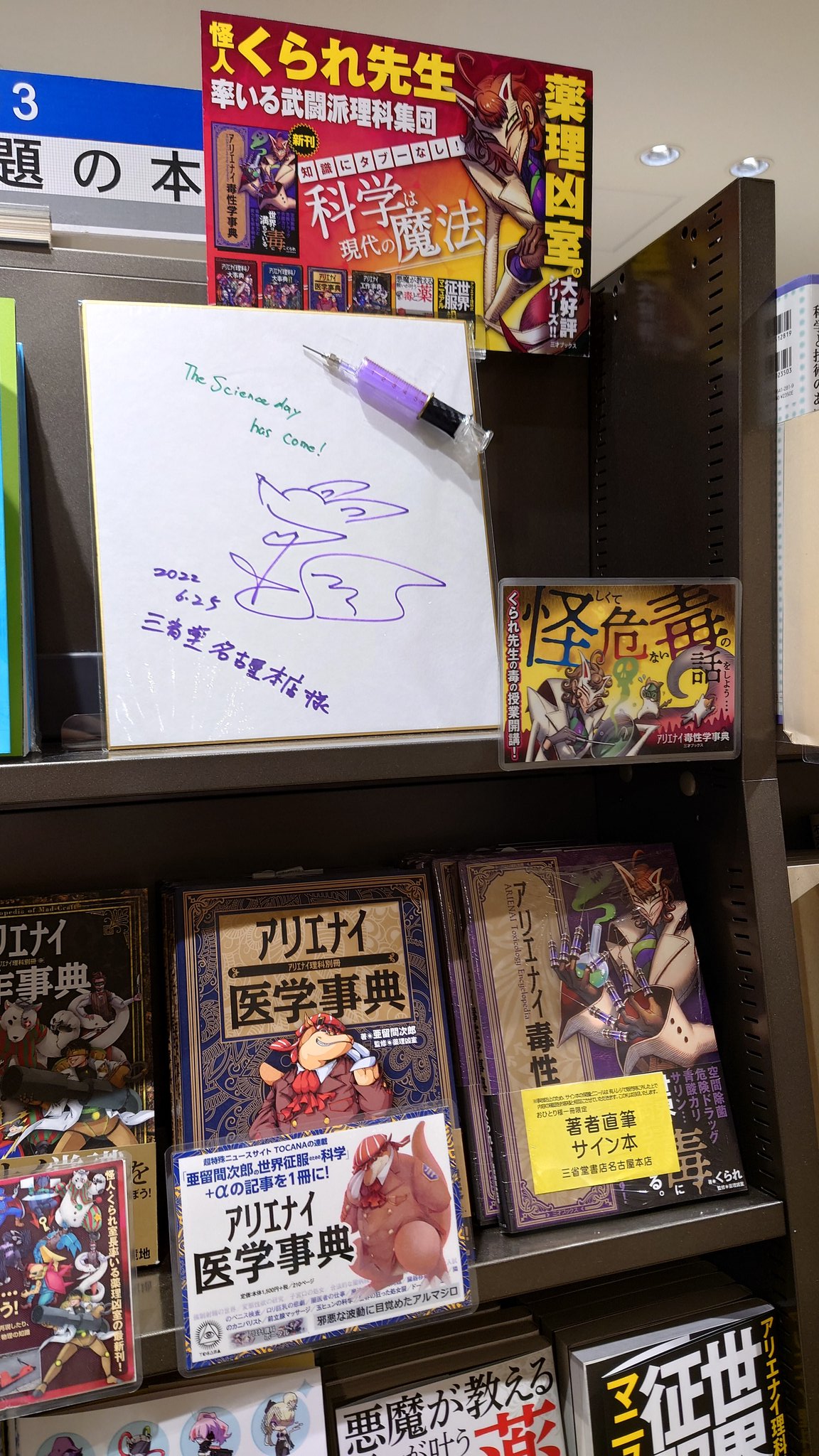 くられ先生サイン本セット 三省堂書店名古屋本店 on X: 