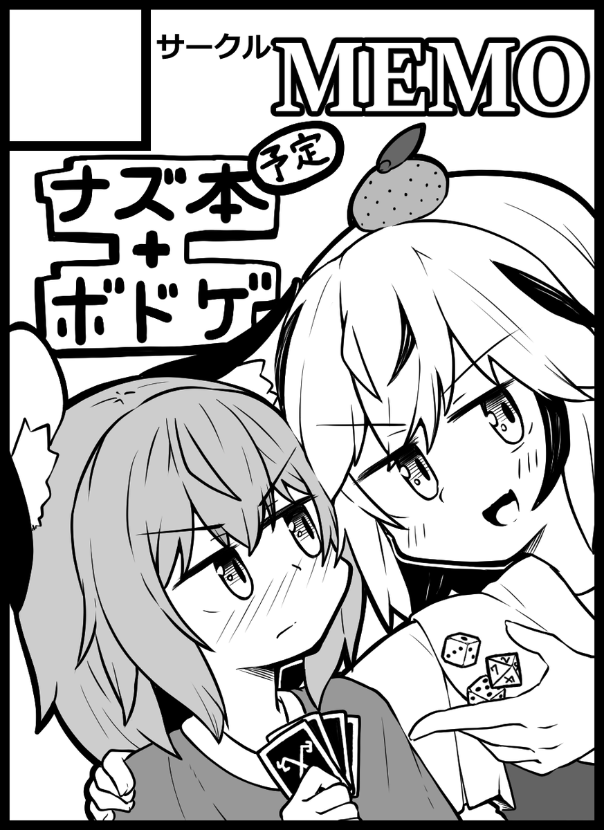 2022年10月9日に大阪・インテックス大阪で開催予定のイベント「東方紅楼夢(第18回)」へサークル「MEMO」で申し込みました。 

がんばりまうす🐀 