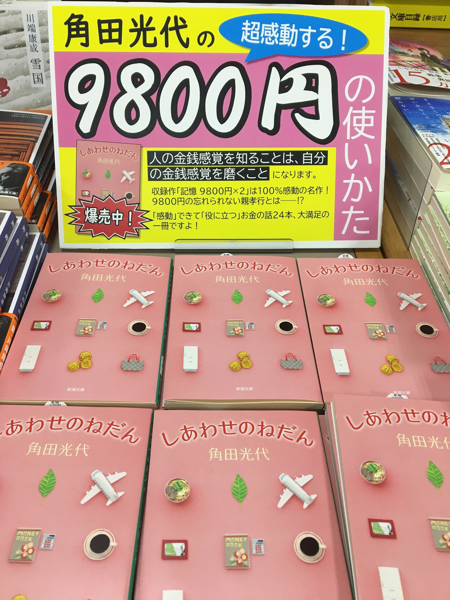紀伊國屋書店川西店 文庫 自分にとっての幸せのねだんとは 角田光代 さんのお金にまつわるお話が24本入っている しあわせのねだん 代から読みたい家計簿エッセイ おすすめです T Co Exsu4xawxn Twitter