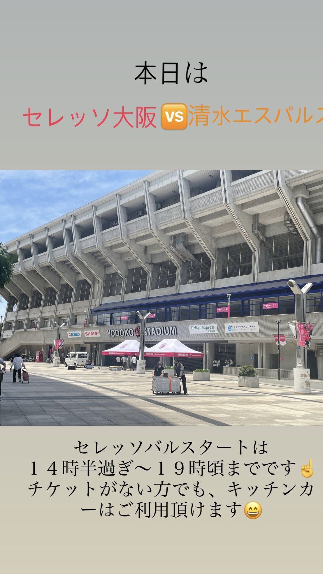 Cuci奈良 本日はヨドコウ桜スタジアムにて セレッソ大阪 清水エスパルス セレッソバルスタートは14 30 19 00頃までです チケットがない方でも キッチンカーはご利用頂けます メニュー スパイシーポークオーバーライス バジルサルサ