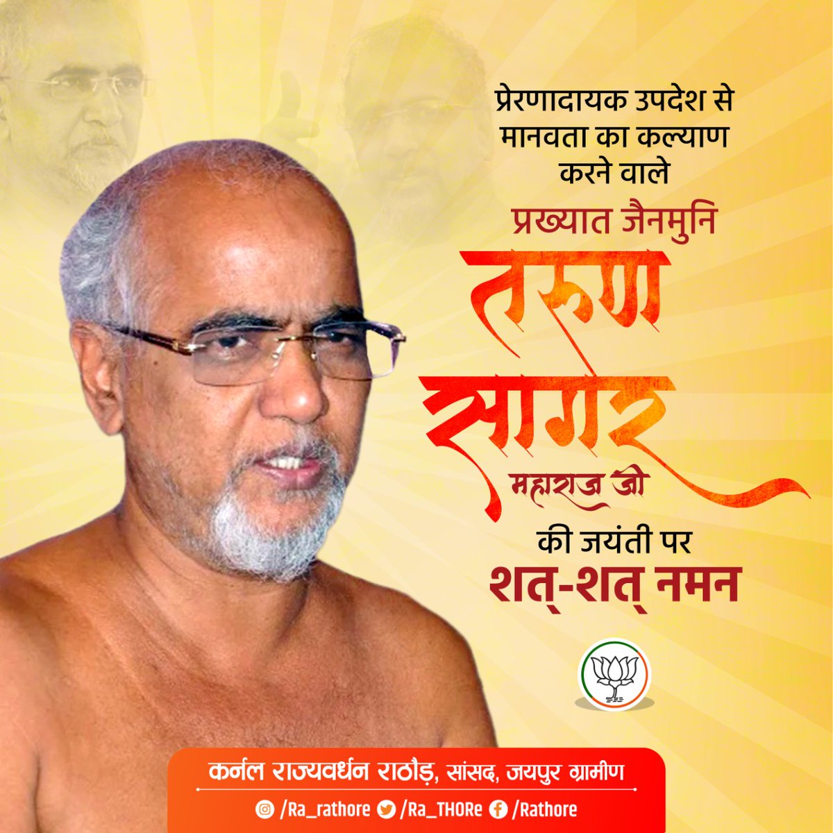 Ra_THORe's tweet image. प्रेरणादायक उपदेश से मानवता का कल्याण करने वाले प्रख्यात जैनमुनि तरुण सागर महाराज जी की जयंती पर शत्-शत् नमन