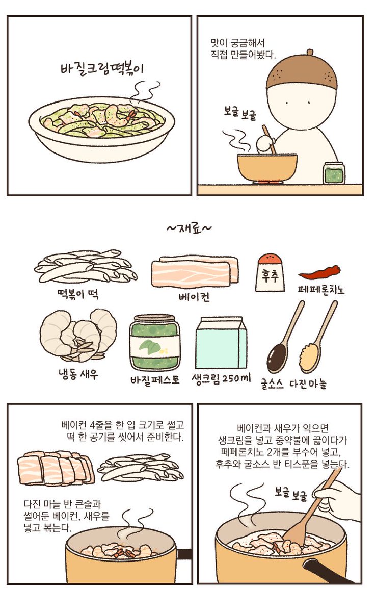 바질크림떡볶이는 맛있다 