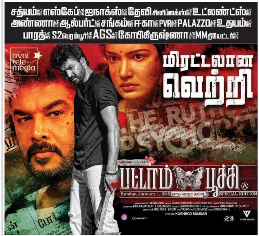 Y Tension (@ytensionoffl) on Twitter photo #Pattampoochi 🦋 - மிரட்டலான வெற்றி
A Stunning Murder Mystery 🔥
#SundarC
<a href="/Actor_Jai/">Jai</a> <a href="/khushsundar/">KhushbuSundar</a> #BadriNarayanan @HoneyRoseOffl #ImmanAnnachi <a href="/FennyOliver/">Fenny Oliver</a> <a href="/navneethsundar/">Navneeth Sundar</a> <a href="/poetpaavijay/">pa.vijay</a>
<a href="/vonimusic/">Voni Music official</a> <a href="/Vinciraj_NC/">Vinci Raj</a>
<a href="/RIAZtheboss/">RIAZ K AHMED</a> #Pattampoochi 🦋 - மிரட்டலான வெற்றி
A Stunning Murder Mystery 🔥
#SundarC
<a href="/Actor_Jai/">Jai</a> <a href="/khushsundar/">KhushbuSundar</a> #BadriNarayanan @HoneyRoseOffl #ImmanAnnachi <a href="/FennyOliver/">Fenny Oliver</a> <a href="/navneethsundar/">Navneeth Sundar</a> <a href="/poetpaavijay/">pa.vijay</a>
<a href="/vonimusic/">Voni Music official</a> <a href="/Vinciraj_NC/">Vinci Raj</a>
<a href="/RIAZtheboss/">RIAZ K AHMED</a>