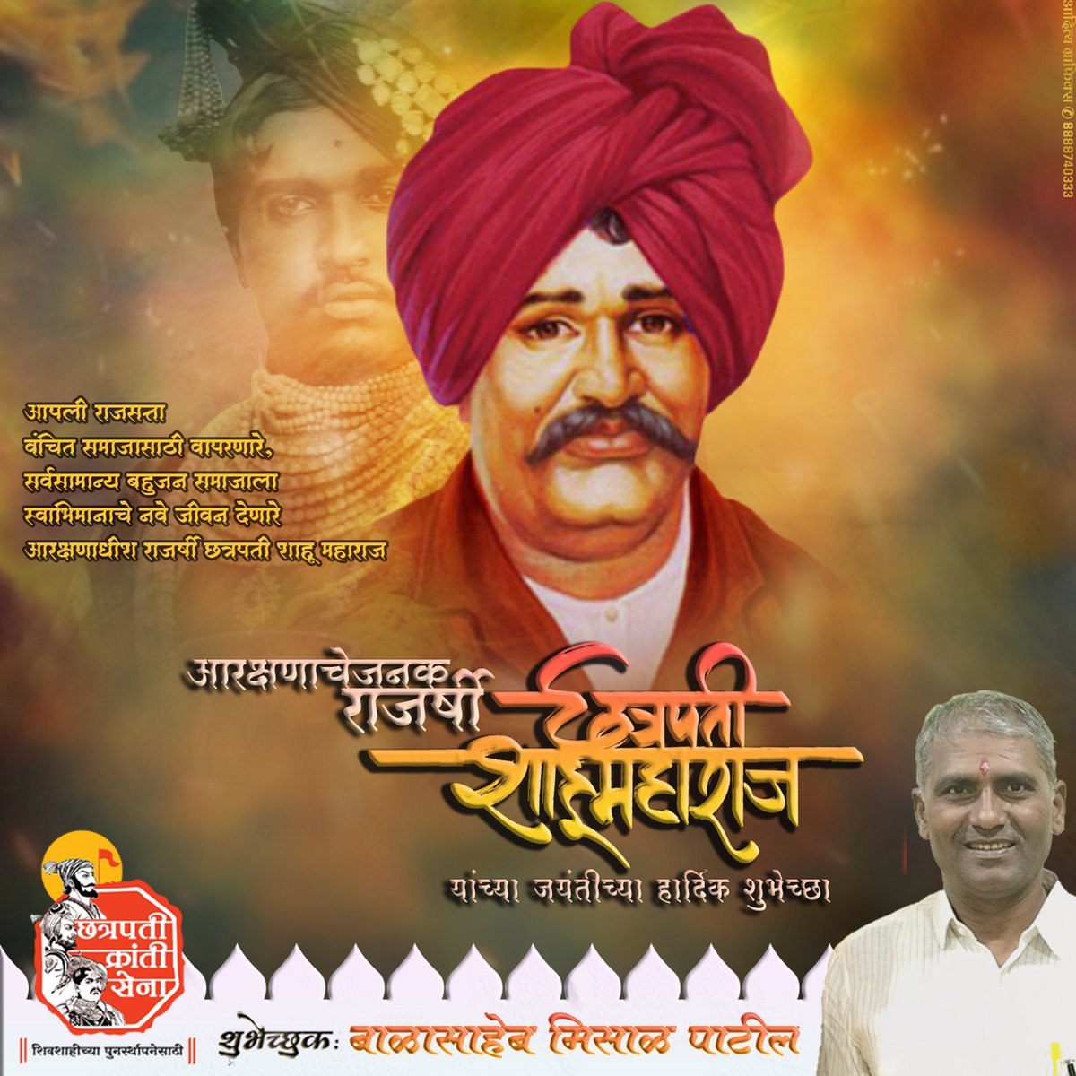 #मेरा_वचन_ही_मेरा_शासन_है ।
 चित्रपटातील काल्पनिक बाहुबली म्हणजे २६जून रोजी जन्मलेला आमचा वास्तविक बाहुबली.
   राजवैभव थोर असेल पण मी रयतेशी वचनबद्ध आहे आणि ती वचनबद्धता त्या राजवैभवाहूनही थोर आहे.
राजर्षी छत्रपती  शाहू महाराज यांना जयंती निमित्त विनम्र अभिवादन.