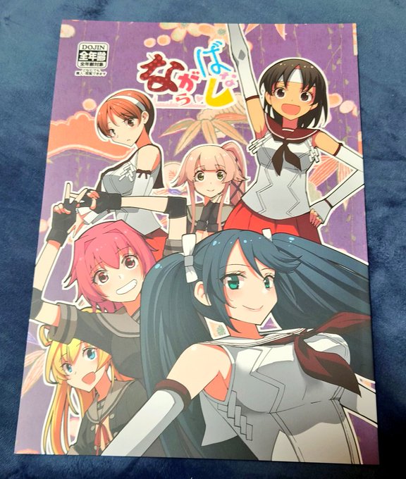 マスクザJさん(@joniele13 )の『ながらばなし』がメロン🍈さんから届きました!由良さん小悪魔で包容力があるとかずるいですよね。阿武隈にはゲームでずっとお世話になってますが、この作品では末っ子で可愛くて、ちょっと抜けてて、でもやっぱり頼りになる阿武隈カワイイ!(語彙力) 