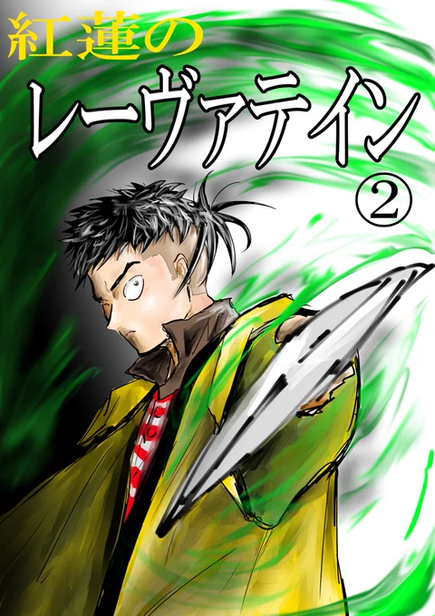 オリジナル漫画「紅蓮のレーヴァテイン2/4」
pixivでも公開中です。→https://t.co/kKkKlOevHg
#漫画 #漫画がよめるハッシュタグ 
1/5 