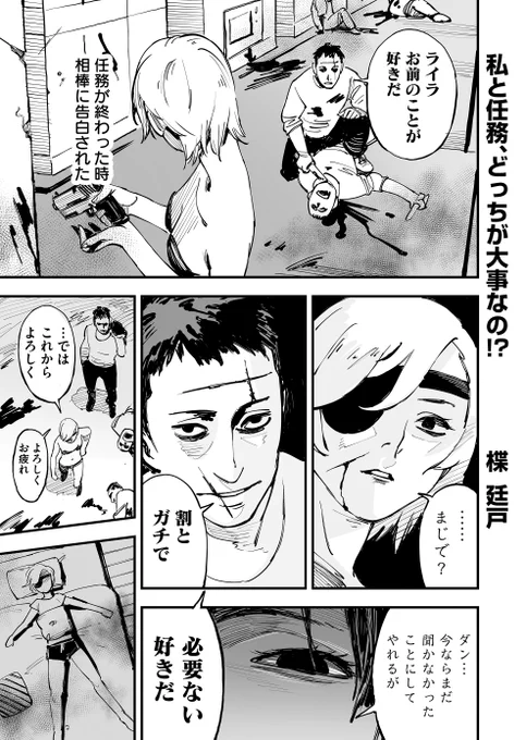 【創作漫画】殺しの相棒に告白された話(1/3) 