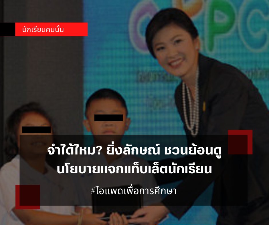 PwkStudent's tweet photo. จำได้ไหม? ยิ่งลักษณ์ ชวนย้อนดูนโยบายแจกแท็บเล็ตนักเรียน
#ไอแพดเพื่อการศึกษา https://t.co/izHcMDGd5c