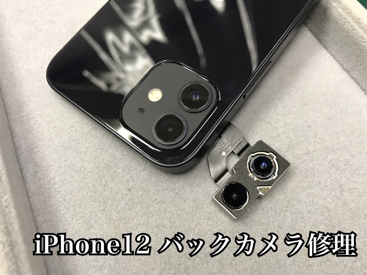 Iphone修理のダイワンテレコム 赤羽店 赤羽駅から一番近いiphone修理ダイワンテレコム赤羽店です 本日は10時から19時まで営業です Iphone12のバックカメラを行いました T Co K03nlyns5u 赤羽 十条 川口 板橋 戸田 王子 足立のアイフォン Iphone修理のダイワンテレコム 赤羽店 赤羽駅から一番近いiphone修理ダイワンテレコム赤羽店です 本日は10時から19時まで営業です Iphone12のバックカメラを行いました T Co K03nlyns5u 赤羽 十条 川口 板橋 戸田 王子 足立のアイフォン