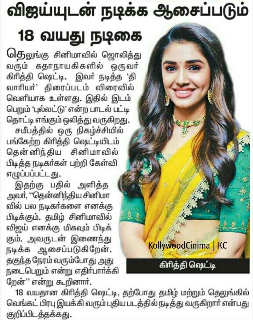 mdnews_tamil's tweet photo. விஜய்யுடன் நடிக்க ஆசைப்படும் கீர்த்தி ஷெட்டி - @dinathanthi
#KrithiShetty #mdcinema #ThalapathyVijay #Vijay #Thalapathy https://t.co/tFKllgxhmX
