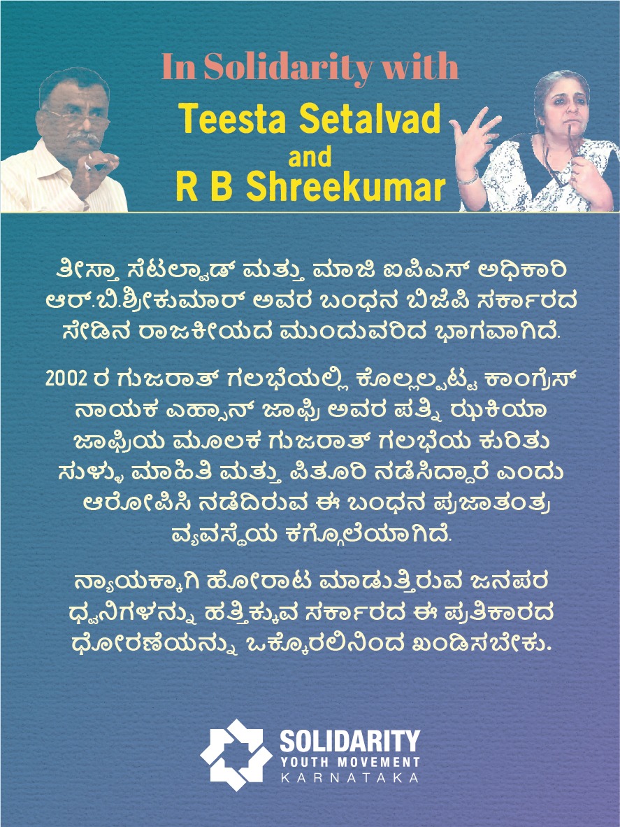 labeedaliya's tweet photo. In Solidarity with Teesta Setalvad and R B Shreekumar.  

ನ್ಯಾಯಕ್ಕಾಗಿ ಹೋರಾಟ ಮಾಡುತ್ತಿರುವ ಜನಪರ ಧ್ವನಿಗಳನ್ನು ಹತ್ತಿಕ್ಕುವ ಸರ್ಕಾರದ ಈ ಪ್ರತಿಕಾರದ ಧೋರಣೆಯನ್ನು ಒಕ್ಕೊರಲಿನಿಂದ ಖಂಡಿಸಬೇಕು. https://t.co/OaqWfy17Tx