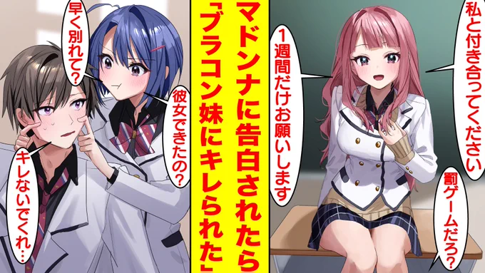 【漫画】美女に罰ゲーム告白されたので1週間だけ付き合ったらブラコン義妹にキレられた。美女「1週間だけお願いします」義妹「彼女できたの?早く別れて... https://t.co/24wl7Ju5GD @YouTubeより 