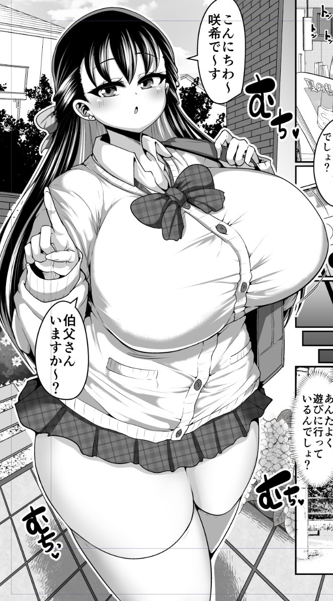 商業進捗、ムチムチデカパイ姪っ子JKが代…😡 