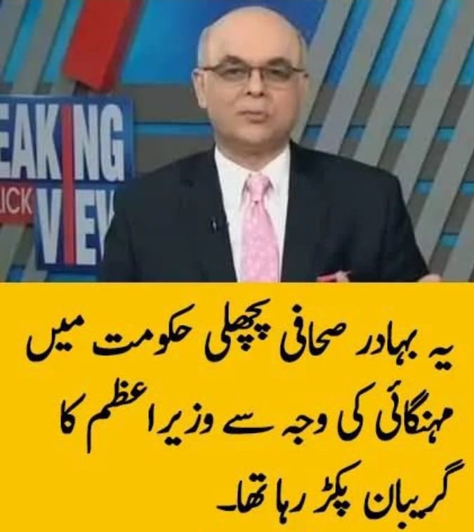 کسی کو معلوم ھے آجکل یہ بندہ کدھر ھے ۔ اب اس کی زبان  مہنگائی کے خلاف کیوں نہیں کھلتی ۔