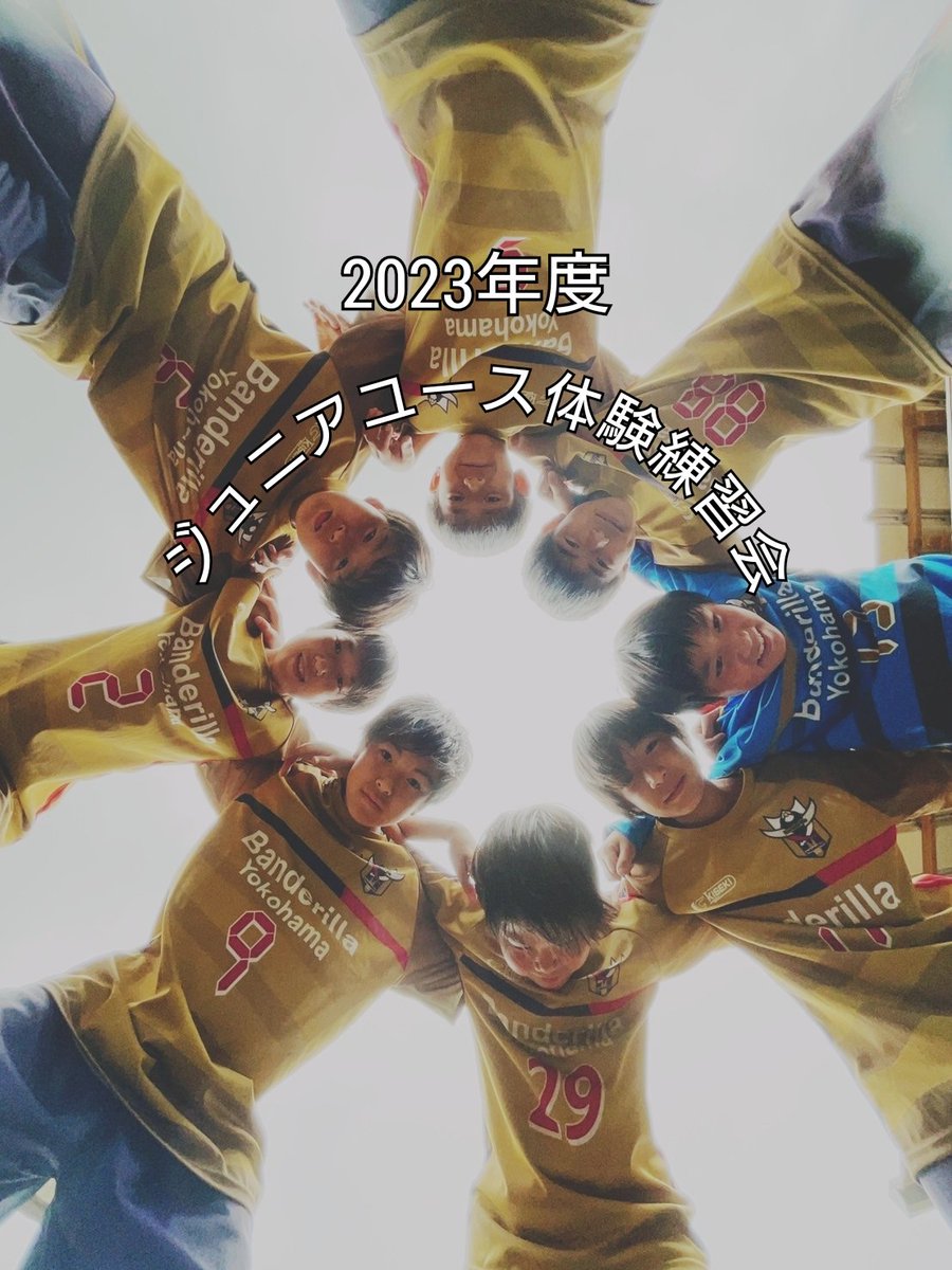 banderilla_y's tweet photo. 【2023年度ジュニアユース体験練習会のご案内】
7月より募集を開始致します。
詳しくは
HP(https://t.co/03Q9yEzF1x）をご確認下さい。

#バンデリージャ横浜
#banderilla_yokohama
#サッカー
#サッカークラブ
#横浜市
#瀬谷区　
#泉区
#旭区
#弥生台
#いずみ野
#ジュニアユース体験練習会 https://t.co/zqrp6aHdg5