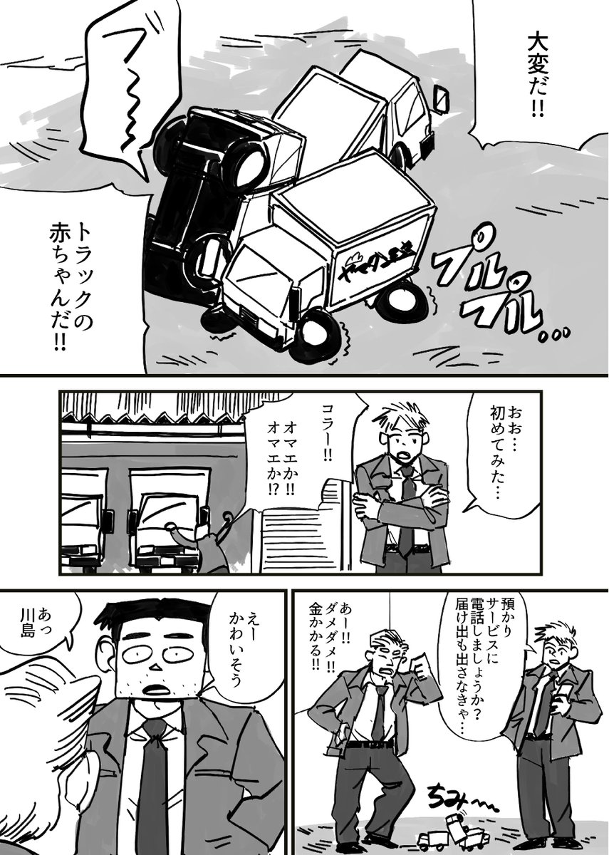 「トラックの赤ちゃん」
(1/2) 