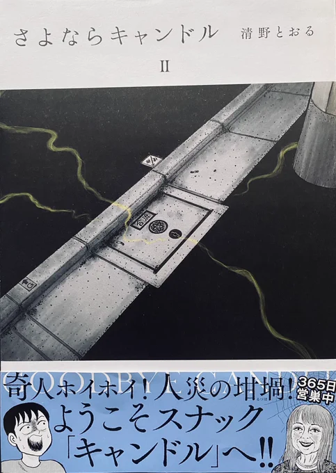 「さよならキャンドル」2巻、ぶじ校了しました。

7月13日水曜日発売。

場末の詐欺師「エノモト」を知る男へのロングインタビューや、かつて一度だけキャンドルにお連れした友人に改めて感想を聞いてみたり、未公開カオス写真を放出しまくったりと、おまけページもなかなかアレしてますんで

🔥
🕯 