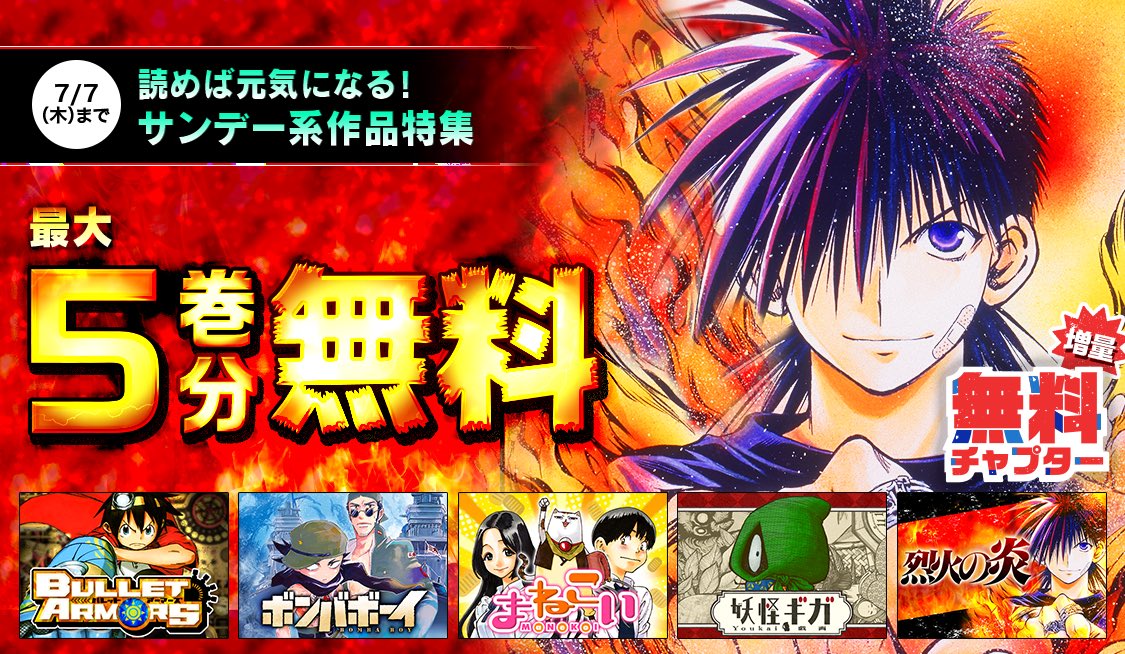 公式 サンデーうぇぶり編集部 烈火の炎 など15巻無料 読めば元気になる サンデー系作品特集 妖怪ギガ まねこい ボンバボーイ も Lt 7 7 木 まで Gt サンデーうぇぶり アプリはこちらから T Co Duospobywm 公式 サンデーうぇぶり編集部 烈火の炎 など15巻無料 読めば元気になる サンデー系作品特集 妖怪ギガ まねこい ボンバボーイ も Lt 7 7 木 まで Gt サンデーうぇぶり アプリはこちらから T Co Duospobywm