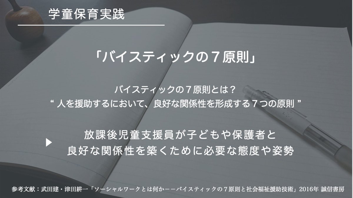 福祉系対人援助職の基本、｢バイスティックの7原則｣についてまとめてみました。 私は学童保育においても大切な原則だと考えています。 みなさんの参考になれば幸いです。  #学童 #学童保育