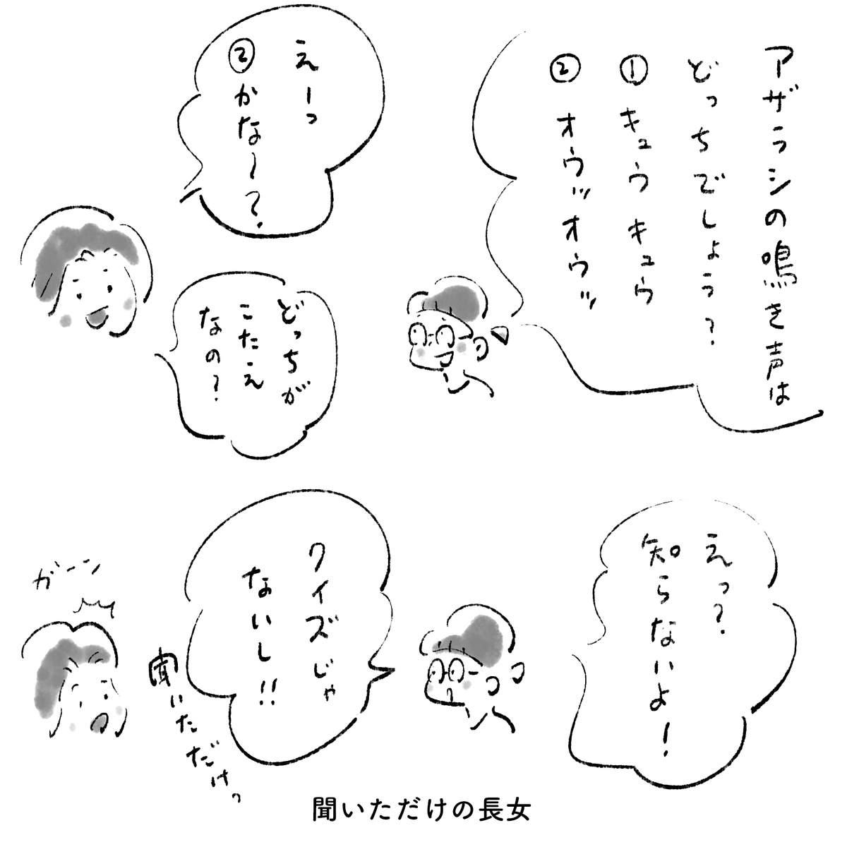 聞いただけの長女 