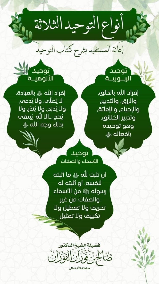 Ethraa22's tweet photo. 💡✨أنواع التوحيد الثلاثة: https://t.co/vWMB9d5ElT