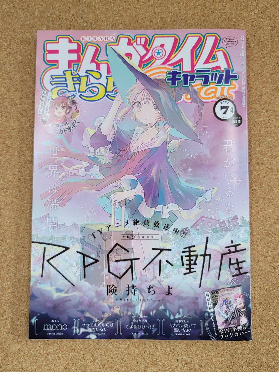 きららキャラット7月号発売日です。キルミーも掲載されています。よろしくお願いします! 