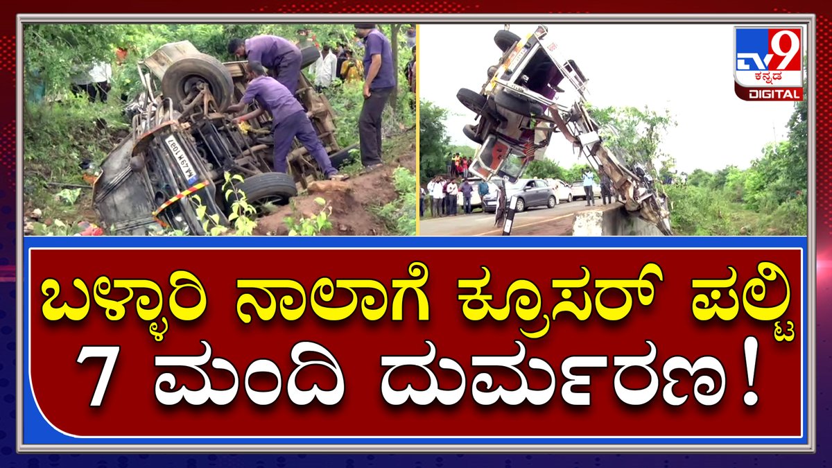 tv9kannada's tweet photo. Accident: ಚಾಲಕನ ನಿಯಂತ್ರಣ ತಪ್ಪಿ ಬಳ್ಳಾರಿ ನಾಲಾಗೆ ಬಿದ್ದ ವಾಹನ | Tv9 Kannada

Video Link►https://t.co/yzowbDeKOq

#TV9Kannada #Accident #CruiserAccident #7Death #DriverNegligence #BellaryNaala #Belagavi https://t.co/dzuF4ORrvh