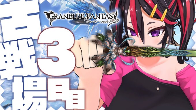 古戦場も後半戦に突入❣❣まだまだ闘いの手を緩めるわけにはいかないの❣❣❣ 最後まで闘って闘って…空賊王にフォミカはなる❣❣❣❣

https://t.co/9hzZ1FUln5

<JPN TIME>📽️2022/06/26🔴22時00分-
【グラブル/GBF】古戦場 三日目❣❣ 200HELLが強すぎ…❣❣【古戦場"GUILD WAR" Day.03】 