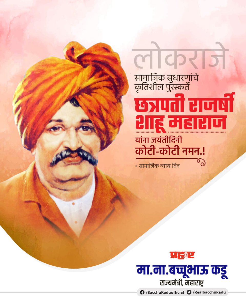 RealBacchuKadu's tweet photo. सामाजिक, शैक्षणिक सुधारणांचे अग्रदूत, लोकराजा लोककल्याणकारी, रयतेचा राजा राजर्षी छत्रपती शाहू महाराज यांना जयंतीदिनी विनम्र अभिवादन...!
.
.
सामाजिक न्याय दिन
#शाहू_महाराज #ShahuMaharaj https://t.co/AAKfeDOYqp