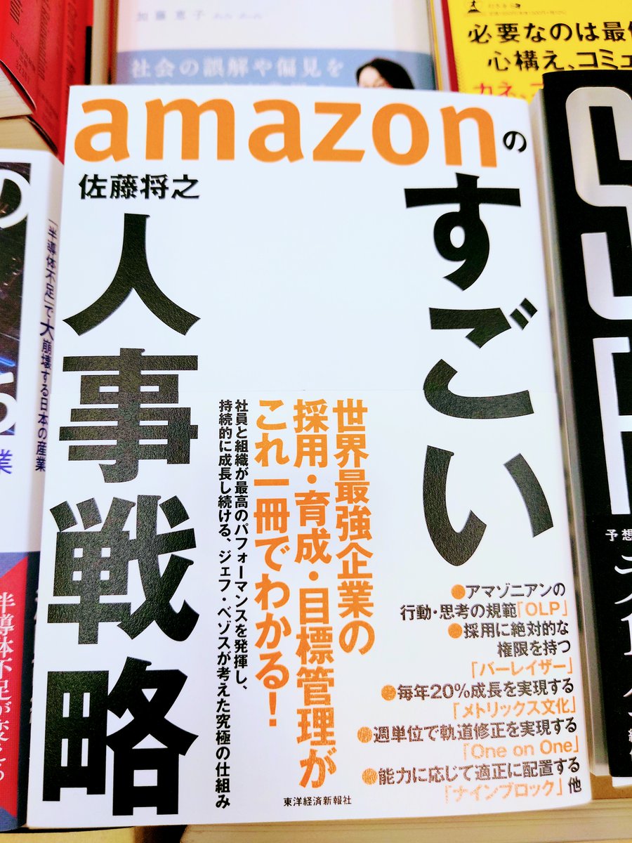 紀伊國屋書店本町店 ビジネス新刊 東洋経済新報社より Amazonのすごい人事戦略 が発売されました 世界最強企業の人事の仕組みを徹底解説 巨大企業の成長の陰に人事戦略あり 新刊 話題書コーナー B15 06 B16 10にて展開中 ぜひお手に取っ