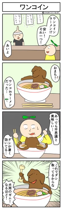 ワンコイン
#4コマ #4コマ漫画 