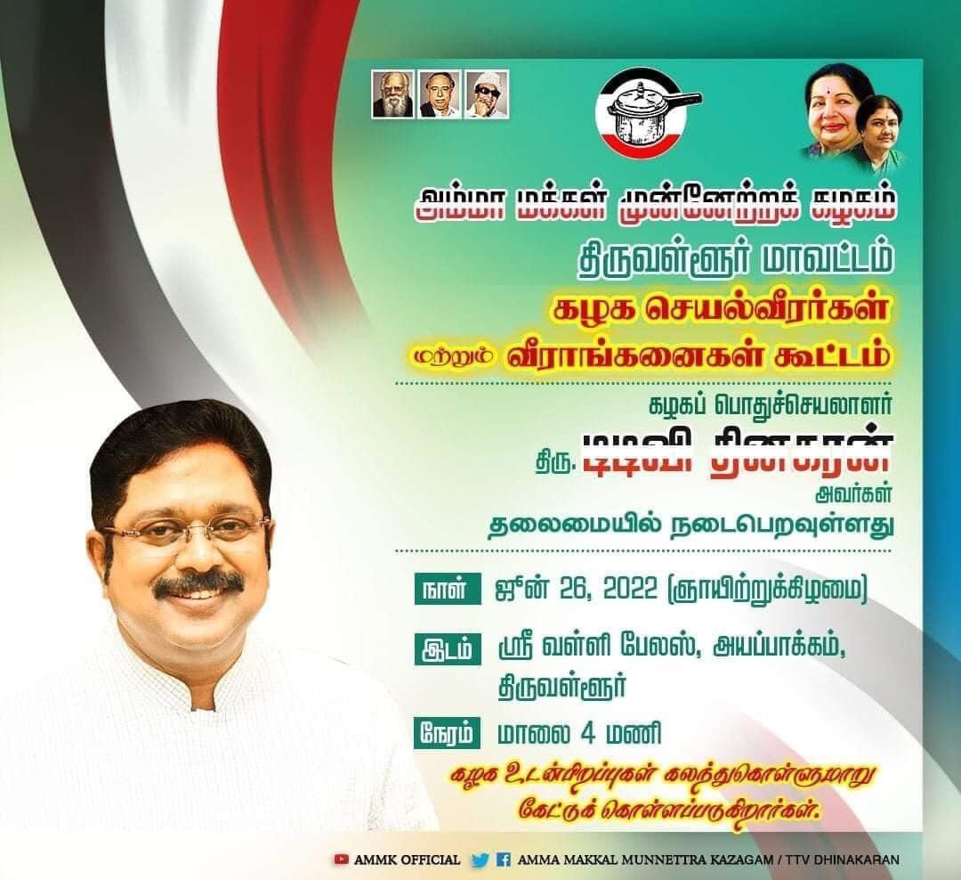 இடம்- ஸ்ரீ வள்ளி பேலஸ், அயப்பாக்கம், திருவள்ளூர்.

#AMMK #TTVDhinakaran #Thiruvallur #Tamilnadu #AMMKpartyMeeting