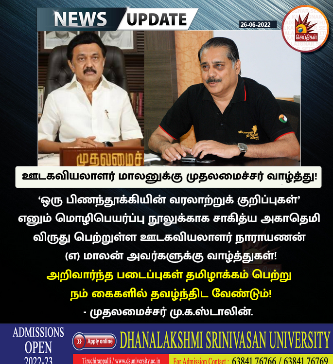 Kalaignarnews's tweet photo. அறிவார்ந்த படைப்புகள் தமிழாக்கம் பெற்று நம் கைகளில் தவழ்ந்திட வேண்டும்!
- முதலமைச்சர் மு.க.ஸ்டாலின் !
#CMMKStalin #Maalan https://t.co/VLOQbbSK6v