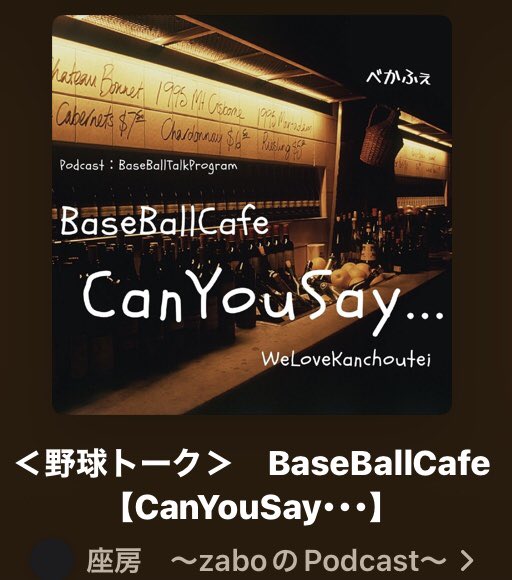 b960122's tweet photo. 新作UP!*+:。:+* ゚ ゜゚ *+:。:
#BaseballCafe 【#CanYouSay...】 #べかふぇ #Podcast #ポッドキャスト
#ジャイアンツ #プロ野球 #野球 #NPB #Baseball #Podcast #ポッドキャスト #巨人 #讀賣 #読売 #巨人 #不屈 #GiantsEvolution #giants #ザボ #zabo
https://t.co/1leVXrYMkC https://t.co/L0l5oV3RIO