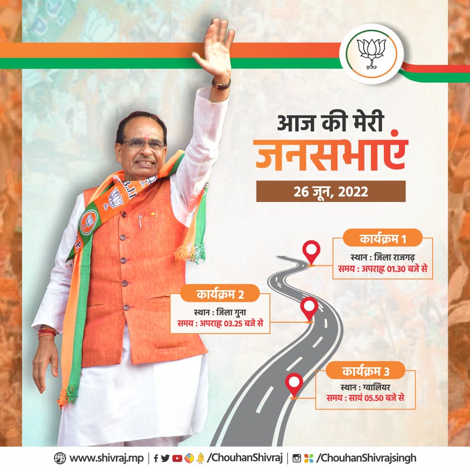 मेरे राजगढ़, गुना और ग्वालियर के भाई-बहनों, आज मैं आपके बीच विचार साझा करने आ रहा हूं। 

आपसे भी आग्रह है कि अपने क्षेत्र की जनसभाओं में पधारिये। हम और आप मिलकर अपने मध्यप्रदेश की प्रगति एवं उन्नति के लिए मंथन करेंगे, कार्य करेंगे।