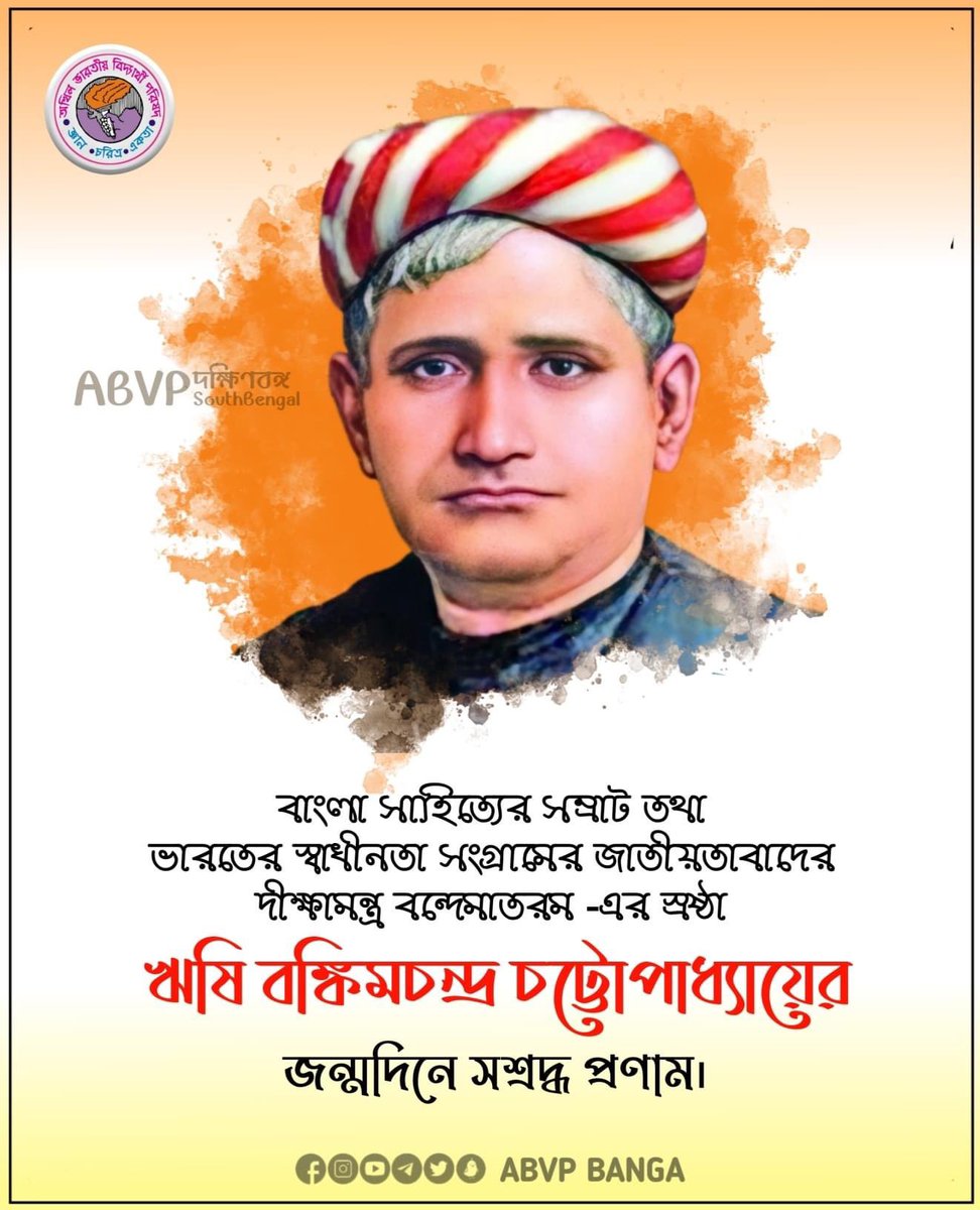 AnindipaD's tweet photo. বাংলা সাহিত্যের সম্রাট তথা ভারতের স্বাধীনতা সংগ্রামের জাতীয়তাবাদের দীক্ষামন্ত্র বন্দেমাতরম -এর স্রষ্ঠা ঋষি বঙ্কিমচন্দ্র চট্টোপাধ্যায়ের জন্মদিনে সশ্রদ্ধ প্রণাম।

#BankimChandraChatterjee https://t.co/SdGyZw0o0o