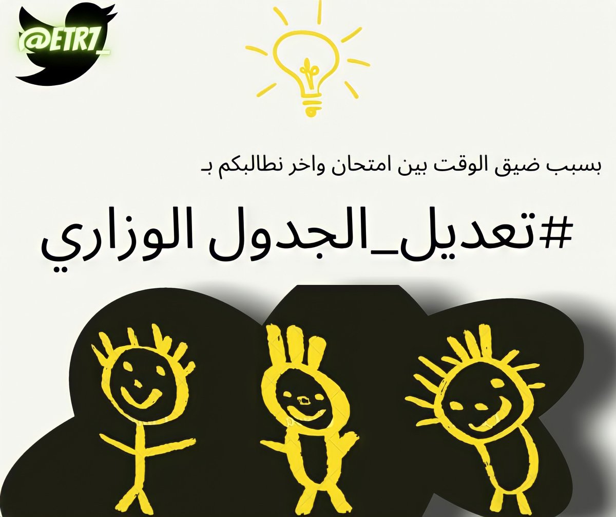 etr7_'s tweet photo. Like and retweet to reach all students
#تعديل_الجدول_الوزاري https://t.co/bU2GKDDZva