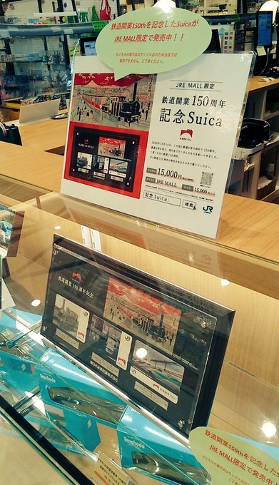 値下げ】「鉄道開業150周年記念Suica」